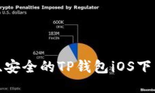  便捷、安全的TP钱包iOS下载指南