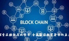 探索区块链与比特币：全面解读数字货币的未来