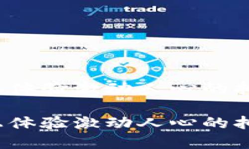 在区块链上体验激动人心的抽奖纪念币！

在区块链上体验激动人心的抽奖纪念币！