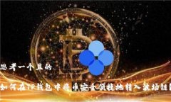 思考一个且的如何在TP钱包中将币安全便捷地转入