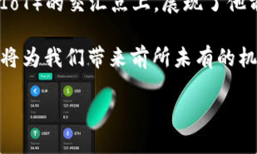 马云最新演讲：区块链与物联网的未来

在科技迅猛发展的今天，马云的每一次演讲都备受关注。这位阿里巴巴的创始人，不仅在电商领域开创了新的天地，也在区块链和物联网（IoT）的交汇点上，展现了他前瞻性的视野。在他最近的演讲中，马云分享了对区块链与物联网未来发展的看法，强调了这两者在推动全球经济数字化转型中的重要性。

在他的演讲中，马云提到了区块链的去中心化特性，以及物联网设备如何通过数据的快速交换，实现智能化的生活。他指出，这两者的结合将为我们带来前所未有的机遇，特别是在供应链管理、金融服务和社会治理等领域。

马云演讲解析：区块链与物联网的深度融合