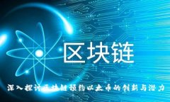 深入探讨区块链预约以太币的创新与潜力