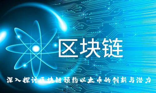 深入探讨区块链预约以太币的创新与潜力
