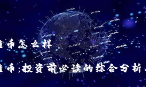 迅解区块链币怎么样

迅解区块链币：投资前必读的综合分析与市场前景