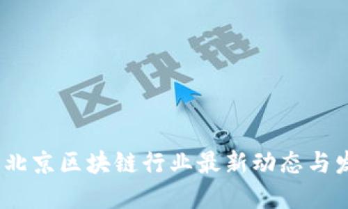 2023年北京区块链行业最新动态与发展趋势