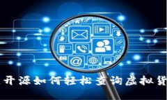 区块链开源如何轻松查询虚拟货币数量