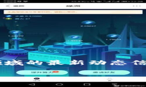 乐视网区块链最新信息

在这一段中，我会为你提供有关乐视网在区块链领域的最新动态信息，包括它的战略布局、技术发展以及未来的展望。

乐视网区块链战略：技术与市场的融合