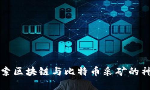 深入探索区块链与比特币采矿的神秘世界