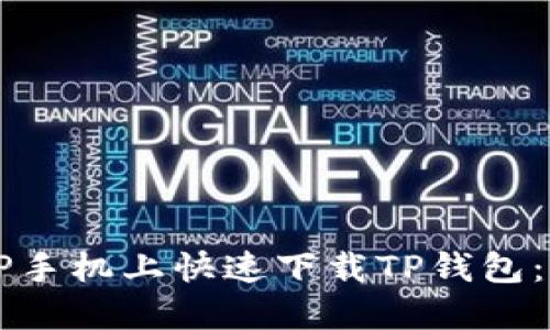 如何在OP手机上快速下载TP钱包：详细指南