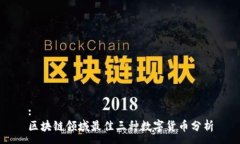 : 区块链领域最佳三种数字货币分析