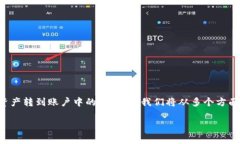 为了帮助你更好地理解如何将OK交易所的数字资产