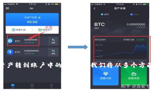 为了帮助你更好地理解如何将OK交易所的数字资产转到账户中的TP钱包，我们将从多个方面进行探讨，包括转账过程、注意事项、常见问题等。

OK交易所转账至TP钱包的详细指南