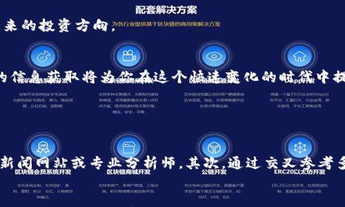 

baioti掌握区块链的脉搏：获取最新资讯的全攻略/baioti
区块链, 最新资讯, 行业动态, 技术趋势/guanjianci

引言：区块链的魅力与挑战
区块链，这个曾经被认为是未来科技的概念，如今已经深入我们的生活与工作之中。无论是比特币、以太坊，还是各种金融服务和去中心化应用，区块链的力量正在不断改变和重塑我们的世界。然而，随着技术的迅速发展，跟踪区块链行业的最新动态和资讯变得尤为重要和紧迫。

为什么及时获取区块链最新资讯至关重要？
在瞬息万变的科技领域，区块链的发展速度可以用飞快来形容。新技术的出现、新项目的启动、行业法规的修订等都会对市场产生巨大的影响。
因此，及时了解这些动态，不仅是对投资者和行业从业者的基本要求，对于普通用户同样重要——你可能会因为对新技术的不了解而错失一些潜在的机会，或者由于政策变化而面临风险。

获取区块链最新资讯的途径
接下来，我们将为你介绍几种获取区块链最新资讯的有效方式，帮助你更好地掌握行业动态。

1. 专注于行业新闻网站
许多专注于区块链和加密货币的新闻网站提供及时的行业动态和深度分析，以下是一些推荐：

ul
    liCoinDesk：这是一个全球知名的区块链新闻网站，提供市场行情、政策变化及技术研究文章。/li
    liCoinTelegraph：这个网站以其独特的插画风格和生动的报道而闻名，涵盖了各类加密货币及区块链行业的最新动态。/li
    liThe Block：专注于为行业提供深度分析和数据支持，同时也会发布一些重要的走访和采访。/li
/ul

2. 加入相关的社交媒体群组
社交媒体，尤其是Telegram、Discord和Reddit，也成为了获取区块链资讯的重要平台。在这些平台上，可以找到一些非常活跃的社区，成员们会分享最新的消息、观点和看法。
加入这些社群，能够让你得知一些一手的信息，甚至是一些尚未公开的项目和动态。不过要注意信息的真实性和可靠性，这里掺杂着不少炒作和误导。

3. 关注专家和行业领袖
在区块链行业，许多专家和意见领袖在社交媒体上分享他们的见解。Twitter上有很多针对加密货币和区块链的知名人物，定期发布最新的行业动态和技术趋势。例如：

ul
    liVitalik Buterin：以太坊的创始人，常常分享关于智能合约和区块链技术的见解。/li
    liAndreas M. Antonopoulos：著名的比特币倡导者，他的讲座和帖子深入且易懂。/li
/ul

4. 订阅行业报告和分析
许多研究机构和咨询公司会定期发布关于区块链和加密货币市场的研究报告和分析。这些报告通常包含市场趋势、技术发展及行业洞察。以下是一些推荐的机构：

ul
    liChainalysis：提供关于区块链交易行为的深度分析和洞察。/li
    liMessari：提供币种分析和市场数据，尤其适合希望深入理解加密货币的投资者。/li
/ul

5. 参加相关的会议和研讨会
区块链行业的会议和研讨会不仅是获取最新资讯的好地方，还是网络拓展的绝佳机会。参加这些活动，可以与行业中的专业人士互动，了解行业内最新的技术动态，以及未来的投资方向。

总结：不断学习、保持敏感
面对区块链技术的飞速发展，我们不仅要及时获取最新资讯，更要培养自身的敏感度，具备独立思考和判断的能力。无论是通过新闻网站、社交媒体还是行业报告，多渠道的信息获取将为你在这个快速变化的时代中提供更多的可能性。

常见问题解答

1. 如何判断区块链资讯的真实性？
在获取资讯时，务必保持审慎态度，尤其是在区块链行业，由于市场的波动和不确定性，错误的信息可能会造成巨大的损失。首先，查看信息的来源，是否来自于公认的权威新闻网站或专业分析师。其次，通过交叉参考多个渠道的信息，确认消息的一致性。此外，关注社交媒体上的评论与讨论，常常能揭露一些潜在的错误信息。

2. 如何选择合适的区块链项目进行投资？
选择区块链项目时，需要从多个角度进行评估。首先，审视项目的白皮书，了解其技术背景、市场需求和商业模式。其次，考虑项目的团队背景和经验，了解他们在该领域的专业水平。此外，分析项目的社区支持度和市场认可度，活跃的社区通常意味着项目得到广泛关注和支持。同时，把握技术的实际应用场景，看其是否足够稳定和具有扩展性。最后，不要忽视市场行情的变化，投资需谨慎。

