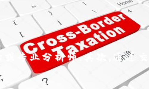 

baioti掌握区块链的脉搏：获取最新资讯的全攻略/baioti
区块链, 最新资讯, 行业动态, 技术趋势/guanjianci

引言：区块链的魅力与挑战
区块链，这个曾经被认为是未来科技的概念，如今已经深入我们的生活与工作之中。无论是比特币、以太坊，还是各种金融服务和去中心化应用，区块链的力量正在不断改变和重塑我们的世界。然而，随着技术的迅速发展，跟踪区块链行业的最新动态和资讯变得尤为重要和紧迫。

为什么及时获取区块链最新资讯至关重要？
在瞬息万变的科技领域，区块链的发展速度可以用飞快来形容。新技术的出现、新项目的启动、行业法规的修订等都会对市场产生巨大的影响。
因此，及时了解这些动态，不仅是对投资者和行业从业者的基本要求，对于普通用户同样重要——你可能会因为对新技术的不了解而错失一些潜在的机会，或者由于政策变化而面临风险。

获取区块链最新资讯的途径
接下来，我们将为你介绍几种获取区块链最新资讯的有效方式，帮助你更好地掌握行业动态。

1. 专注于行业新闻网站
许多专注于区块链和加密货币的新闻网站提供及时的行业动态和深度分析，以下是一些推荐：

ul
    liCoinDesk：这是一个全球知名的区块链新闻网站，提供市场行情、政策变化及技术研究文章。/li
    liCoinTelegraph：这个网站以其独特的插画风格和生动的报道而闻名，涵盖了各类加密货币及区块链行业的最新动态。/li
    liThe Block：专注于为行业提供深度分析和数据支持，同时也会发布一些重要的走访和采访。/li
/ul

2. 加入相关的社交媒体群组
社交媒体，尤其是Telegram、Discord和Reddit，也成为了获取区块链资讯的重要平台。在这些平台上，可以找到一些非常活跃的社区，成员们会分享最新的消息、观点和看法。
加入这些社群，能够让你得知一些一手的信息，甚至是一些尚未公开的项目和动态。不过要注意信息的真实性和可靠性，这里掺杂着不少炒作和误导。

3. 关注专家和行业领袖
在区块链行业，许多专家和意见领袖在社交媒体上分享他们的见解。Twitter上有很多针对加密货币和区块链的知名人物，定期发布最新的行业动态和技术趋势。例如：

ul
    liVitalik Buterin：以太坊的创始人，常常分享关于智能合约和区块链技术的见解。/li
    liAndreas M. Antonopoulos：著名的比特币倡导者，他的讲座和帖子深入且易懂。/li
/ul

4. 订阅行业报告和分析
许多研究机构和咨询公司会定期发布关于区块链和加密货币市场的研究报告和分析。这些报告通常包含市场趋势、技术发展及行业洞察。以下是一些推荐的机构：

ul
    liChainalysis：提供关于区块链交易行为的深度分析和洞察。/li
    liMessari：提供币种分析和市场数据，尤其适合希望深入理解加密货币的投资者。/li
/ul

5. 参加相关的会议和研讨会
区块链行业的会议和研讨会不仅是获取最新资讯的好地方，还是网络拓展的绝佳机会。参加这些活动，可以与行业中的专业人士互动，了解行业内最新的技术动态，以及未来的投资方向。

总结：不断学习、保持敏感
面对区块链技术的飞速发展，我们不仅要及时获取最新资讯，更要培养自身的敏感度，具备独立思考和判断的能力。无论是通过新闻网站、社交媒体还是行业报告，多渠道的信息获取将为你在这个快速变化的时代中提供更多的可能性。

常见问题解答

1. 如何判断区块链资讯的真实性？
在获取资讯时，务必保持审慎态度，尤其是在区块链行业，由于市场的波动和不确定性，错误的信息可能会造成巨大的损失。首先，查看信息的来源，是否来自于公认的权威新闻网站或专业分析师。其次，通过交叉参考多个渠道的信息，确认消息的一致性。此外，关注社交媒体上的评论与讨论，常常能揭露一些潜在的错误信息。

2. 如何选择合适的区块链项目进行投资？
选择区块链项目时，需要从多个角度进行评估。首先，审视项目的白皮书，了解其技术背景、市场需求和商业模式。其次，考虑项目的团队背景和经验，了解他们在该领域的专业水平。此外，分析项目的社区支持度和市场认可度，活跃的社区通常意味着项目得到广泛关注和支持。同时，把握技术的实际应用场景，看其是否足够稳定和具有扩展性。最后，不要忽视市场行情的变化，投资需谨慎。

