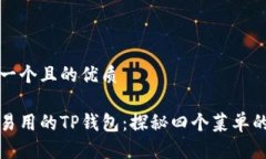思考一个且的优质简单易用的TP钱包：探秘四个菜