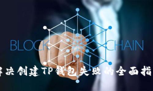 解决创建TP钱包失败的全面指南