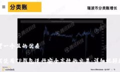 思考一个且的优质如何使用TP钱包进行安全高效的