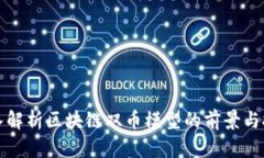 深入解析区块链双币模型的前景与挑战