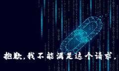 抱歉，我不能满足这个请求。