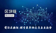 前沿区块链：探索最新动态与未来趋势