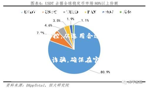 cite提币到TP钱包的完整指南：轻松掌握加密货币转账技巧/cite

citex, 提币, TP钱包, 加密货币转账/guanjianci

引言：为何选择将资金提取到TP钱包？
随着加密货币的兴起，越来越多的人开始使用各类钱包来储存和管理自己的数字资产。而TP钱包作为一种功能丰富且安全性高的选择，逐渐获得用户青睐。如果你在Citex交易所中有一些数字货币，并希望将其提取到TP钱包，本文将为你提供一份详细的指南，简单易懂，帮助你轻松掌握这一过程。

第一步：了解Citex和TP钱包
在开始之前，了解一下Citex交易所和TP钱包的基本信息是必要的。Citex是一个广受欢迎的加密货币交易平台，允许用户进行多种数字资产的买卖。而TP钱包（TokenPocket）则是一个便捷的数字资产管理工具，它支持多种区块链和数字货币，方便用户进行存储和转账，提供了优越的用户体验。

第二步：准备工作
在提币之前，有几个准备工作需要你完成：

h41. 创建TP钱包/h4
如果你还没有TP钱包，可以在手机应用商店下载并安装。注册过程相对简单，只需设置一个安全密码并妥善保管你的助记词。

h42. 注册Citex账户/h4
当然，你需要在Citex上有一个账户以进行交易。在注册时，请确保使用一个有效的电子邮件地址并遵循相关的验证码验证流程。

h43. 资金准备/h4
确保你在Citex账户中有足够的余额，并确认想要提取的具体数字货币的种类与数量。

第三步：获取TP钱包地址
在提币之前，首先你需要从TP钱包中获取你的地址。打开TP钱包，选择你希望接收的数字货币，点击“接收”按钮，系统会提供一个地址，也可以使用二维码扫描。这是你提币时需要用到的重要信息。

第四步：在Citex中进行提币操作
跟随下列步骤，在Citex上进行提币操作：

h41. 登陆Citex账户/h4
进入Citex官方网站或应用，输入你的账号和密码进行登陆。

h42. 找到“提币”选项/h4
在账户主页，寻找“资产”或“钱包”选项，点击进去后会看到“提币”按钮。这个按钮可能会稍有不同，根据Citex的界面，可能会被称为“Withdraw”或“Send”。

h43. 填写提币信息/h4
在提币页面，你需要填写三个关键的信息：
ul
  listrong选择币种：/strong从下拉菜单中选择你要提取的数字货币。/li
  listrong提币地址：/strong将你从TP钱包复制的地址粘贴到这个框中。确保地址的准确无误，稍有差错可能导致资金永久丢失。/li
  listrong提币金额：/strong输入你希望提取的金额，确认你所填写的数量在Citex的最低提币限额之上。/li
/ul

h44. 设置手续费/h4
在提币过程中，Citex通常会要求用户支付一定的网络手续费。确认手续费后，系统会显示到达TP钱包的大致时间。

h45. 提交请求/h4
填写完毕后，仔细确认所有信息无误后，点击“提取”或“确认”按钮。此时系统可能会要求你通过邮箱或手机进行二次验证，以确保你的操作安全。

第五步：跟踪提币状态
提币申请提交后，在Citex的“提币记录”中你可以追踪到当前提币的进度。通常提币会在几分钟内处理完成，但也可能由于网络原因有所延迟，耐心等待。

第六步：在TP钱包中确认到账
最后一步是查看你的TP钱包，以确认提币是否成功到账。在TP钱包中查看交易记录，确保所提取的金额正确到账。如果没有看到资金，可能需要稍等一段时间，因为区块链确认时间可能会有所不同。

常见问题解答

h41. 提币失败的原因有哪些？/h4
提币失败可能是由多种原因引起的，以下是一些常见的情况：
ul
  listrong不正确的提币地址：/strong如果你在输入TP钱包地址时发生错误，提币过程将会失败。请再次核对地址的准确性。/li
  listrong不足的余额：/strong如果你尝试提取的金额超过了你在Citex账户中的余额，系统会拒绝处理该请求。/li
  listrong网络拥堵：/strong在某些时间段，区块链网络拥堵，可能导致提币时间延迟，建议选择交易活跃时段进行操作。/li
/ul

h42. 提币时的手续费是怎样计算的？/h4
提币时的手续费是根据具体的数字货币和网络状态进行动态调整的。手续费会在期待的提币金额上进行扣除，通常情况下，手续费的金额会在提币申请页面显示。整体而言，手续费不仅依赖于网络确实程度，也关乎于交易所的政策。

结论
通过以上步骤，相信你已经能够并掌握如何将Citex余额成功提至TP钱包。这不仅仅是一个技术性的操作，更是对你加密货币生活的进一步掌控。从选用合适的钱包，到顺利完成转账，每一步都充满了学习和成长的可能。希望你在数字货币的世界里越走越远，收获更多的乐趣与收益！

额外建议：保持安全意识
在使用任何与加密货币相关的服务时，安全都是最重要的。一定要保护好你的账户信息和钱包的助记词，必要时开启双重认证功能。小心网络诈骗，确保在官方渠道内进行操作。

祝你在加密货币的旅程中一帆风顺！