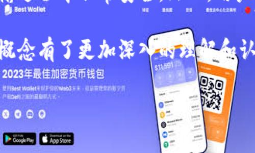 比特币和区块链的区分

在数字货币的世界里，比特币和区块链常常一起被提及，似乎它们是不可分割的一体。可是，它们实际上有着不同的角色和功能。今天，我们就来深入探讨一下这两者的区别，以及它们如何在现代金融体系中相互作用。

比特币：数字货币的先锋
比特币是由一个名叫中本聪（Satoshi Nakamoto）的人或团队在2009年创建的第一个去中心化的数字货币。它的出现标志着一个新金融时代的开启。比特币是一种以点对点技术为基础的，可供用户在没有中介的情况下进行价值交换的货币。它的价值主要来源于稀缺性和市场需求。正因为比特币的总量被限制在2100万个单位，所以越来越多人将其视为“数字黄金”。

区块链：技术背后的基础
区块链是一种分布式账本技术，提供了一种透明、安全、去中心化的数据存储和记录方式。它的工作原理是将交易数据以“区块”的形式按时间顺序串联起来，并通过加密方式确保数据的不可篡改和可追溯性。区块链不仅可以用来记录比特币的交易，还可以用于其他各种应用，如供应链管理、身份验证等。简单来说，区块链是比特币的基础设施。

两者的核心区分
比特币是一种货币，而区块链是一种技术。打个比方，想象你在一个美丽的城市里买东西，比特币就像是你口袋里的现金，而区块链则是这座城市的交通系统，确保你的现金能够快速而安全地到达商家那里。现金的流通需要一个良好的交通系统，而互联网金融则需要强大的区块链技术来保证安全。

比特币的价值来源
比特币的价值来源于几个方面。首先，它的稀缺性是决定其价值的重要原因。比特币的供应量被严格控制，且每四年会进行一次“减半”机制，减少新比特币的产生速度。其次，市场的需求也对比特币的价值产生影响，更多的人愿意使用比特币作为支付手段，自然会推高其价格。最后，社会对比特币的认同和接受程度也是其价值的重要组成部分。

区块链的应用范围
虽然区块链最初是为了支持比特币而开发的，但现在它的应用范围已经远远超出数字货币的领域。许多行业如金融服务、医疗健康、供应链、投票系统等都开始采用区块链技术。比如，在供应链管理中，区块链可以帮助追踪货物的来源，提高透明度。在医疗领域，区块链能够确保患者数据的安全和隐私，从而改善医疗服务的质量。

比特币与区块链的关系
比特币与区块链的关系就像树木与根系的关系。根系（区块链）为树木（比特币）提供了生长和发展的营养。比特币作为一种货币，通过区块链这一基础设施来实现价值的存储与交换。尽管比特币是区块链技术的一个重要应用，但区块链技术的潜力远不止于此。未来，区块链有可能会引领我们进入一个全新的数字时代。

总结：了解比特币和区块链的意义
在数字经济持续发展的今天，深入了解比特币和区块链的区别和联系，是我们理解未来金融和科技发展方向的基础。比特币为我们打开了一个全新的数字货币世界，而区块链则为这一切提供了底层支持和安全保障。二者的紧密结合将塑造未来的金融生态，改变我们的生活方式和经济活动。

常见问题

1. 比特币会被政府取缔吗？
这个问题经常被人提起。政府对于比特币的态度各国不同，有些国家会采取积极的态度，促进数字货币的发展，而另一些国家则持保守态度，甚至尝试禁止比特币的交易。比特币的去中心化特性使其不容易被完全取缔，但政策和法律环境的变化必然会对其发展影响重大。用户需要保持警惕，了解所在国家的法律法规。

2. 区块链技术是否安全？
区块链技术的设计使其具有很高的安全性。每个区块中的信息通过加密方式存储，而且一旦数据写入区块后，将无法被更改或删除。这种特性使得区块链在数据存储和传输过程中非常安全。然而，用户的安全性还取决于他们如何使用和管理自己的数字资产，比如如何安全保管私钥。因此，了解区块链的技术特性和保护措施是非常重要的。

如以上内容所示，比特币和区块链之间的关系非常复杂，但理解它们的基本概念和差异对于我们在数字经济时代的操作非常有帮助。希望通过本文的介绍，让你对这两个概念有了更加深入的理解和认识，也为你在未来的数字经济中提供了一定的参考。

比特币与区块链的核心区别解析