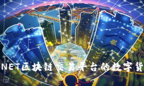 最受欢迎的NET区块链交易平台的数字货币种类探寻