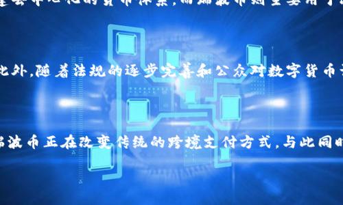 瑞波币：区块链技术的先锋之一

在当今金融科技迅速发展的时代，瑞波币（Ripple）作为一种数字货币，正受到越来越多投资者和科技爱好者的关注。然而，许多人对于瑞波币的真正性质仍存在疑问：瑞波币是区块链吗？在本文中，我们将深入探索瑞波币的工作机制，区块链技术的基本概念，以及两者之间的关系。

了解区块链技术

区块链是一种去中心化的分布式账本技术，能够记录和验证交易信息。它的核心优势在于透明性和安全性，所有的交易记录都保存在全球范围内不同节点的计算机上，任何人都能查阅，从而确保信息的不可篡改性。这一技术不仅应用于加密货币，近年来还扩展到了供应链管理、智能合约、投票系统等多个领域。

瑞波币是怎样运作的

瑞波币的目的在于实现快速和低成本的跨境支付。与比特币和以太坊等其他加密货币不同，瑞波币并不是通过挖矿获得的，而是通过预先发行的方式，所有的瑞波币总量为一千亿枚。因此，瑞波币并不依赖于传统的区块链工作机制。

瑞波币背后的网络被称为瑞波网络（RippleNet），它采用了一种称为共识算法的机制。这种机制允许网络中的节点（通常是金融机构和银行）彼此协作，以验证和处理交易。这种方式不仅提高了交易的速度，还降低了成本，使得跨境支付变得更加高效。

瑞波币与区块链的关系

虽然瑞波币与区块链有着密切的联系，它并不是真正的区块链。瑞波网络虽然利用了区块链概念中“分布式账本”的优点，但其实际实现方式更接近于一个集中式的网络。也就是说，瑞波网络是由金融机构共同维护的，而不是我们通常理解的完全去中心化的区块链网络。

瑞波币的优势与不足

瑞波币的最显著优势在于其低交易成本和高速确认。在传统银行系统中，跨境交易往往需要几天时间才能完成，且费用高昂。而瑞波币通过其网络，可以在几秒钟内完成交易，费用仅为几美分。

然而，瑞波币也有其不足之处。首先，由于其并不是完全去中心化的，这导致了一些用户对其安全性和透明度的担忧。此外，瑞波币在政策和法规方面的合规性问题也困扰着它的未来发展。

关于瑞波币的一些常见问题

h41. 瑞波币和比特币有什么区别？/h4

虽然瑞波币和比特币都属于数字货币，但它们的设计理念和使用方式有着显著的不同。比特币更多地被视为一种价值存储和交换的工具，它的主要目标是创建去中心化的货币体系。而瑞波币则主要用于改善传统金融系统中的跨境支付效率，重点在于使交易易于处理并降低运输成本。

h42. 瑞波币未来的发展前景如何？/h4

随着全球经济一体化及数字化转型的加速，瑞波币在跨境支付领域的需求将持续增长。越来越多的金融机构开始认识到通过瑞波网络简化交易的巨大潜力。此外，随着法规的逐步完善和公众对数字货币认识的提升，瑞波币有可能在未来扮演更为重要的角色。

结语

综上所述，瑞波币并不是真正意义上的区块链，但借助区块链的一些核心理念，其确实开创了金融交易的新模式。通过它的共识机制和高效的交易处理能力，瑞波币正在改变传统的跨境支付方式，与此同时也带来了更加广阔的金融创新可能性。无论是投资者还是普通用户，了解瑞波币及其背后的技术都将有助于我们更好地参与这一迅速发展的数字经济时代。

瑞波币：快速高效的跨境支付新选择
