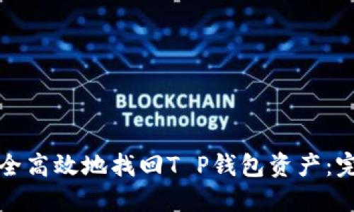 如何安全高效地找回T P钱包资产：完整指南