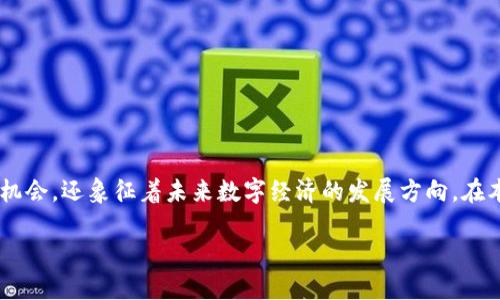 币宝区块链是一个涉及数字货币和区块链技术的高度前沿领域，近年来备受关注。它不仅代表一种新型的金融工具和投资机会，还象征着未来数字经济的发展方向。在本文中，我们将深入探讨币宝区块链的各个方面，包括其特点、优势、潜在风险以及如何在这个快速发展的市场中获得成功。 

全面了解币宝区块链的潜力与挑战