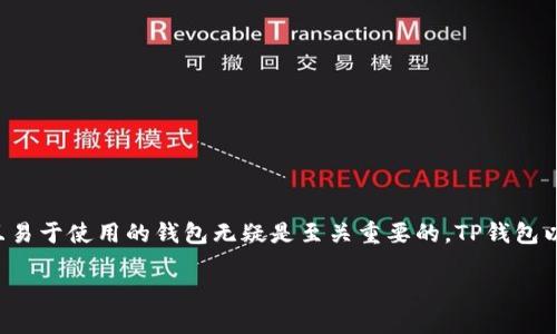 TP钱包行情解析：细碎市场动态与投资者策略

在数字货币市场上，TP钱包作为一种新兴的数字资产管理工具，逐渐受到投资者的关注。对于比特币、以太坊等主流币种的持有者来说，拥有一款功能丰富且易于使用的钱包无疑是至关重要的。TP钱包以其便于充值、提现、交易等功能被广泛使用，而其行情也成为了投资者们关注的热点。本文将深入探讨TP钱包的行情，以及如何有效地利用其进行投资决策。

TP钱包行情：把握数字货币的脉动与趋势