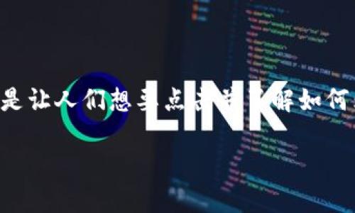 思考

我们首先需要构建一个吸引用户注意的，目标是让人们想要点击并了解如何购买TP钱包。基于这个想法，我设计了以下优质

轻松获取TP钱包：简单步骤教你如何购买