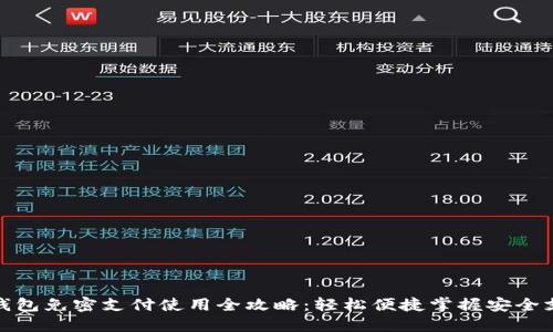 TP钱包免密支付使用全攻略：轻松便捷掌握安全支付