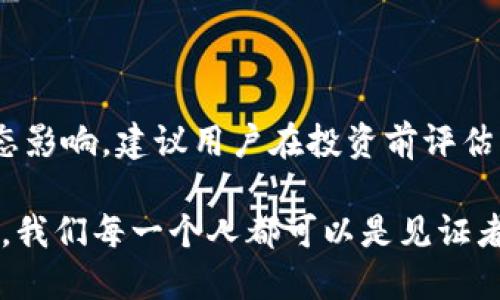   深入浅出分析：区块链技术与FIL币的前景与机遇 /   
 guanjianci 区块链, FIL币, 数字货币, 去中心化 /guanjianci 

### 引言：区块链与FIL币的交融之旅

近年来，随着数字货币的迅猛发展，区块链技术作为其核心基础设施，逐渐走进了人们的视野。FIL币，作为Filecoin网络的原生代币，更是搅动了整个数字资产市场。本篇文章将深入探讨区块链与FIL币之间的关系，同时分析其带来的机会和挑战。让我们一起走进这段充满创新与机遇的旅程。

### 什么是区块链技术？

区块链技术最基本的定义是一个去中心化的分布式账本系统，所有的数据记录都被分散存储在多个节点上。这样，每个节点都可以独立验证和记录交易，从而确保数据的安全性和透明度。区块链技术的主要特点包括：

1. **去中心化**：没有单一控制者，确保了网络的安全性。
2. **透明性**：所有交易记录都对所有参与者开放，增加了信任。
3. **不可篡改**：一旦数据被记录，便很难被更改或删除。

这种技术最初是为了支撑比特币而生，但逐渐扩展到包括智能合约、供应链管理、医疗记录等多个领域。

### FIL币的简介与背景

FIL币是由Protocol Labs开发的Filecoin网络的代币，旨在激励用户共同构建一个去中心化的存储网络。Filecoin允许用户租用他们的硬盘空间，并通过FIL币赚取收入。其核心理念是：

- **数据的归属**：在Filecoin网络中，用户可以自主管理和存储自己的数据资源。
- **市场导向**：存储空间的价格是由市场供需关系决定，让使用者和提供者都能根据自己的需求获取相应的资源。

### FIL币的工作原理

在Filecoin网络中，用户可以通过存储提供者（矿工）来存储文件。他们的角色可以简单理解为出租存储空间。用户支付FIL币，获得数据存储并确保其随时可用。而矿工则通过挖矿方式获取FIL币奖励，确保自己所提供的存储是可靠的。

#### 1. 交易流程

当用户需要存储数据时，会将其文件上传到Filecoin网络，选择合适的矿工并支付FIL币。矿工会对数据进行加密并重复存储在其硬盘上，确保数据的安全性和可获取性。

#### 2. 数据检索

如果用户需要检索数据，可以通过支付小额FIL币给矿工，获取其所需的数据。

### 区块链与FIL币的结合

区块链技术和FIL币的结合不仅为数字货币开辟了新的应用场景，也为传统行业的转型提供了技术支持。

1. **提高数据安全性**：区块链的去中心化特点能够确保文件存储的安全性，避免数据中心单点故障的风险。

2. **降低存储成本**：FIL币的市场机制有助于降低数据存储的成本，让用户享受到更加经济实惠的服务。

3. **促进数据共享**：借助Filecoin网络，数据拥有者和需求者之间可以高效匹配，促进数据共享与合作。

### FIL币的前景分析

随着区块链技术的不断完善和应用场景的日益丰富，FIL币的前景也充满了无限可能。以下是几个可能的发展方向：

#### 1. 企业级应用

越来越多的企业开始意识到去中心化存储的重要性，Filecoin有潜力成为企业级应用的热门选择，让企业在管理数据时更加灵活和安全。

#### 2. 与Web3.0的融合 

Web3.0的核心理念是用户自主控制自己的数据，Filecoin与这一理念不谋而合，未来可能成为Web3.0的重要基础设施之一。

#### 3. 全球范围的扩张

Filecoin的市场不仅限于特定地区，随着数字货币的普及，世界各地的用户都可以参与到这个去中心化的存储生态中。

### 面临的挑战与应对

当然，FIL币的发展并非一帆风顺，仍面临一些挑战：

#### 1. 竞争加剧

市场上出现了许多竞争对手，Filecoin需要不断其技术和生态，才能保持吸引力。

#### 2. 监管风险

随着数字货币的普及，世界各国对其监管政策日趋严格，FIL币也可能面临监管风险。

#### 3. 技术瓶颈

去中心化存储网络的性能和用户体验仍需提升，否则可能影响用户的采用率。

### 结论：数字货币的未来与个人机遇

区块链技术与FIL币的结合，正在塑造数字货币的未来。无论是大型企业，还是普通用户，都有机会在这一浪潮中寻找自己的位置。在此过程中，我们需要保持开放的心态，勇于尝试新兴技术带来的机会，同时也要警惕潜在的风险。

### 常见问题及深入解答

#### 问题1：如何开始使用FIL币？

要开始使用FIL币，用户首先需要创建一个数字钱包。钱包的功能包括存储FIL币、发送和接收FIL。此外，用户还可以通过在交易平台上购买FIL币，或者参与Filecoin网络提供存储空间来获取FIL币。

#### 问题2：FIL币的价格波动是否大？

FIL币的价格波动性在数字货币市场中相比其他币种来说是比较明显的。价格受市场供需、投资者心理以及整个区块链生态的动态影响。建议用户在投资前评估风险，做好充足的市场研究。

通过对区块链与FIL币的深度探讨，我们不仅了解到今日技术的现状与挑战，更展望了未来的无限可能。在这条快速发展的道路上，我们每一个人都可以是见证者与参与者。