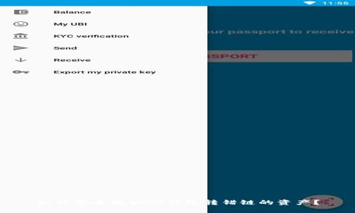 如何安全找回TP钱包转错链的资产？