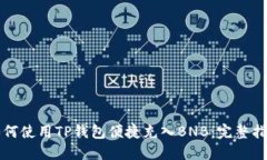 如何使用TP钱包便捷充入BNB：完整指南