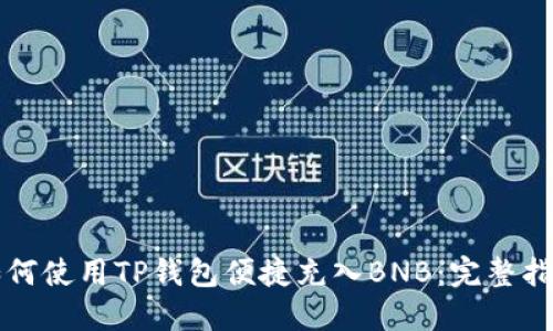 如何使用TP钱包便捷充入BNB：完整指南
