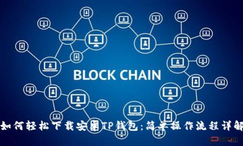 如何轻松下载安卓TP钱包：简单操作流程详解