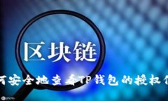 如何安全地查看TP钱包的授权信息