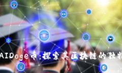 揭秘AIDoge币：探索其区块链的独特魅力