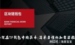 如何在TP钱包中购买币：简单易懂的加载器指南