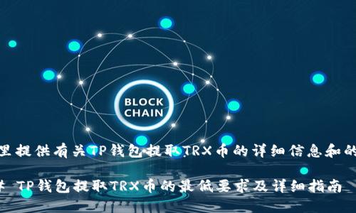 在这里提供有关TP钱包提取TRX币的详细信息和的建议

### TP钱包提取TRX币的最低要求及详细指南
