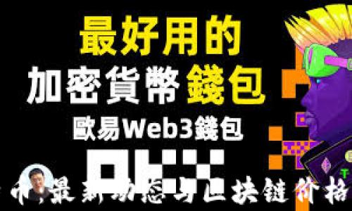 
探秘比特币：最新动态与区块链价格走向分析
