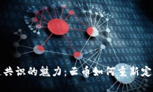 探索区块链共识的魅力：云币如何重新定义数字资产