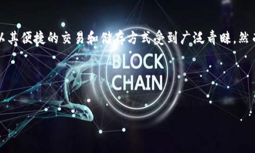 思考一个且的

在当今数字经济迅速发展的时代，越来越多的人开始接触和使用数字钱包。在这其中，TP钱包以其便捷的交易和储存方式受到广泛青睐。然而，有些用户可能会面临交易速度缓慢的问题，这里我们将提供关于“TP钱包加速”的详细信息。

用户可能的搜索

优质
迅速提升TP钱包交易速度的实用技巧