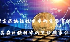 以太币：探索区块链技术中的重要事件与其影响