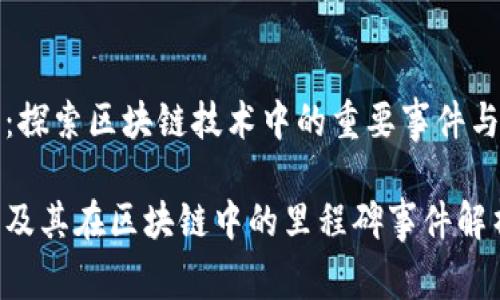 以太币：探索区块链技术中的重要事件与其影响

以太币及其在区块链中的里程碑事件解析