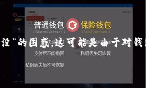 div
探索TP钱包的隐藏功能与常见问题

在现代数字资产管理的世界中，TP钱包作为一款逐渐流行的数字货币钱包，受到了不少用户的青睐。然而，有些新用户在使用TP钱包时，可能会遇到“点发现什么都没”的困惑，这可能是由于对钱包功能和界面的不熟悉，或者是一些操作的问题。本文将帮助你深入了解TP钱包，解开这一迷雾。我们将讨论TP钱包的基本功能，常见问题，以及如何你的使用体验。

揭开TP钱包的神秘面纱：功能与问题的深度解析
