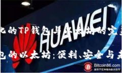探索多样化的TP钱包与以太坊的完美融合支持TP钱
