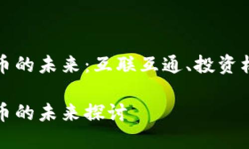 跨区块链虚拟币的未来：互联互通、投资机会与技术挑战

跨区块链虚拟币的未来探讨
